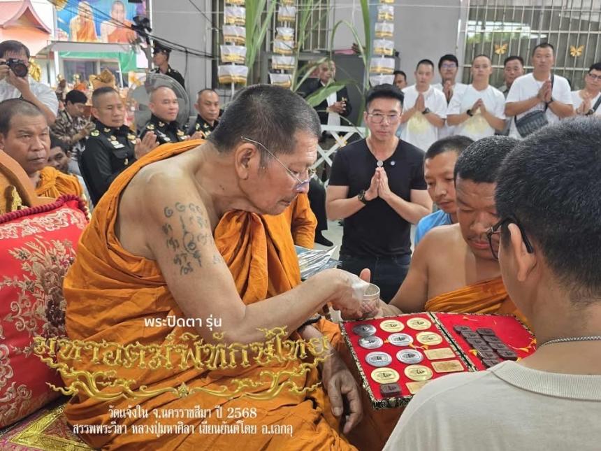 พระปิดตา รุ่นแรก รุ่น มหาอุตม์พิทักษ์ไทย วัดแจ้งใน จ.นครราชสีมา เปิดจองครับ