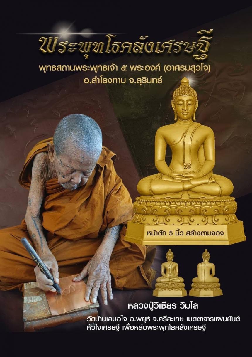 พระพุทโธคลังเศรษฐี ครูบาอาจารย์เมตตาจารแผ่นชนวนมวลสาร เพื่อร่วมหล่อพระพุทโธคลังเศรษฐี เปิดจองครับ