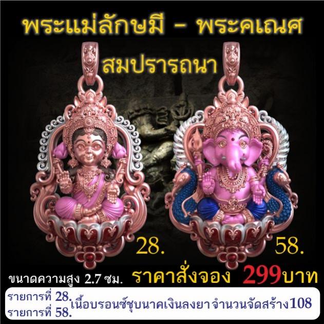เปิดจอง 🩷พระแม่ลักษมี พระคเณศ รุ่น สมปรารถนา