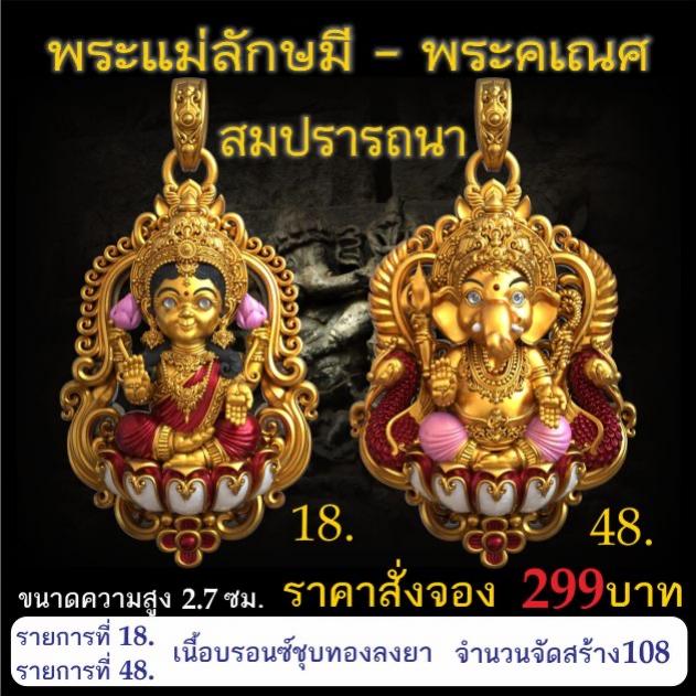 เปิดจอง 🩷พระแม่ลักษมี พระคเณศ รุ่น สมปรารถนา