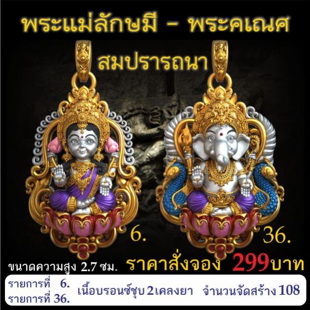 เปิดจอง 🩷พระแม่ลักษมี พระคเณศ รุ่น สมปรารถนา