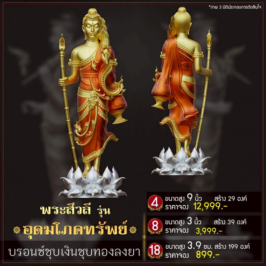 เปิดจoงพระสีวลี รุ่น อุดมโภคทรัพย์ เปิดจองครับ