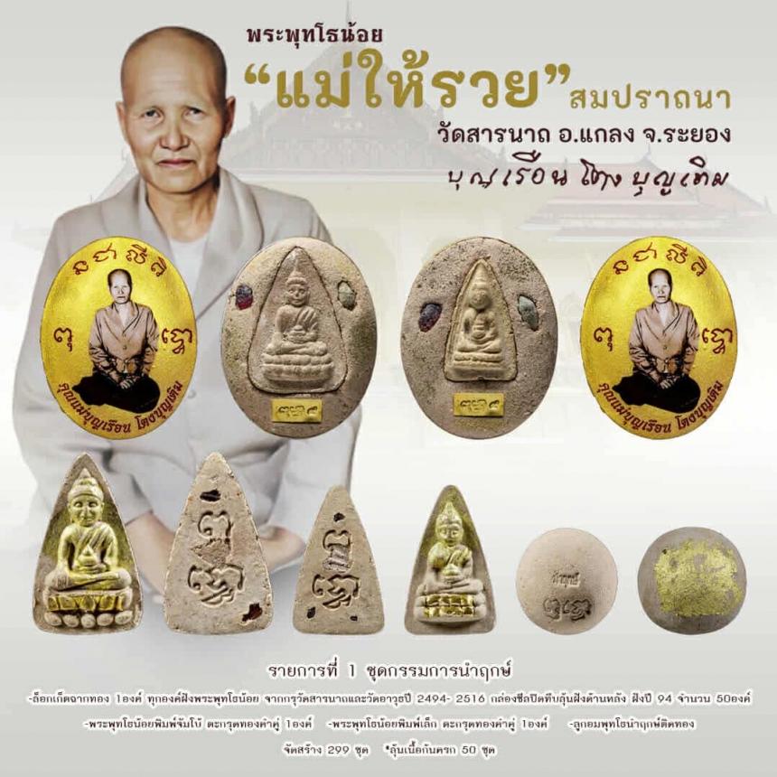 พระพุทโธน้อย วัดสารนาถ จ.ระยอง  เปิดจอง