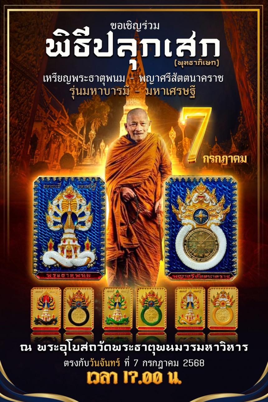 ชัดเจนที่สุดกับการจัดสร้าง ในนาม #วัดพระธาตุพนมวรมหาวิหาร เปิดจองครับ