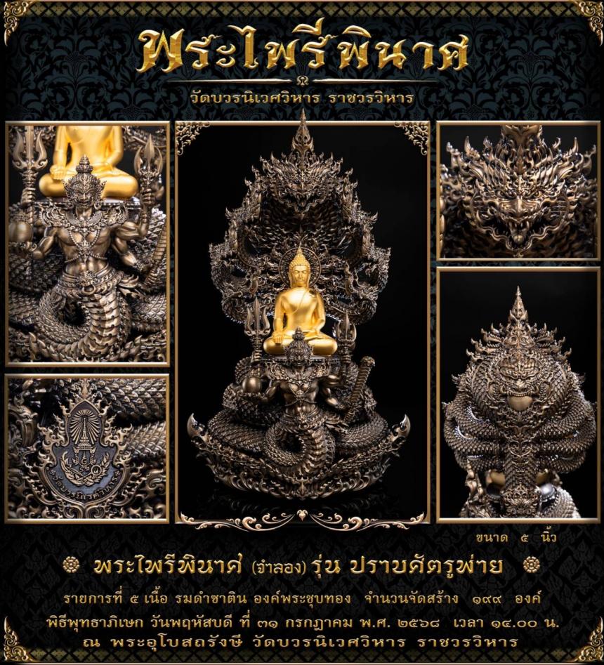พระไพรีพินาศ (จำลอง) แบบพุทธศิลป์ รุ่น ปราบศัตรูพ่าย เปิดจองครับ