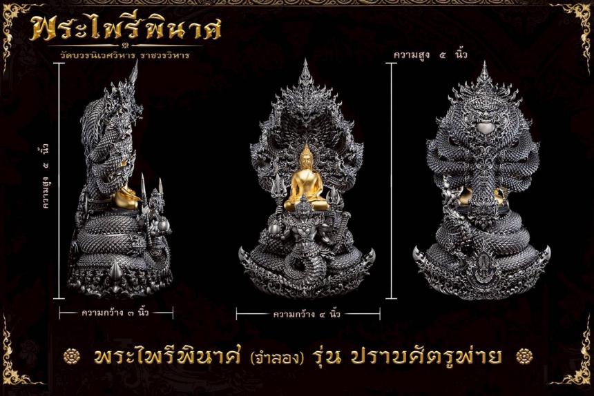พระไพรีพินาศ (จำลอง) แบบพุทธศิลป์ รุ่น ปราบศัตรูพ่าย เปิดจองครับ