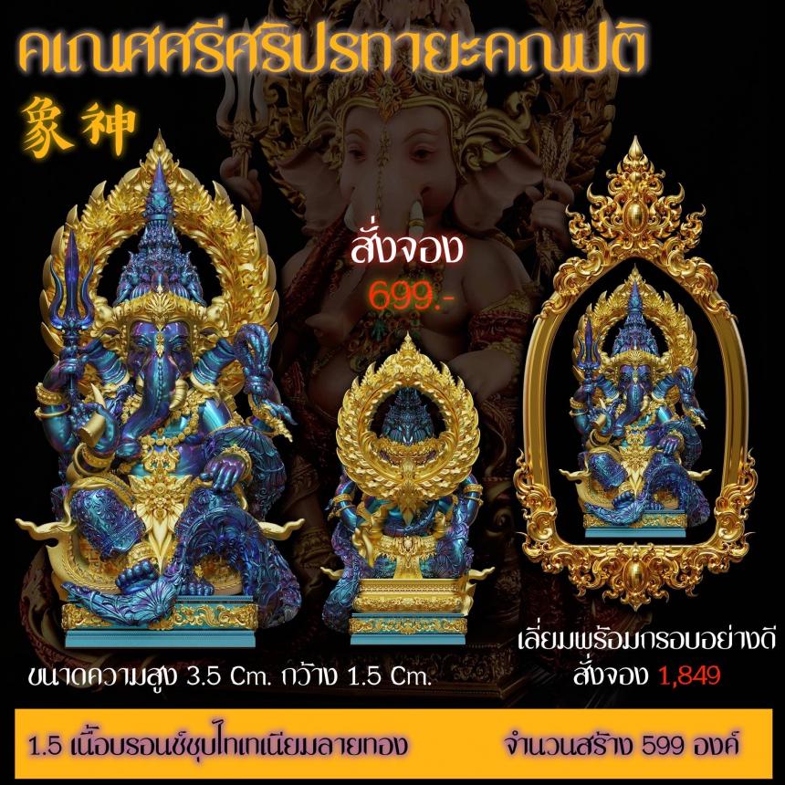 รายละเอียดการสั่งจองผลงาน “คเณศศรีศริปรทายะคณปติ“ เปิดจองครับ