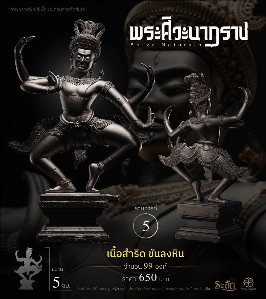 เปิดสั่งจอง ⚜️ พระศิวะนาฏราช ⚜️