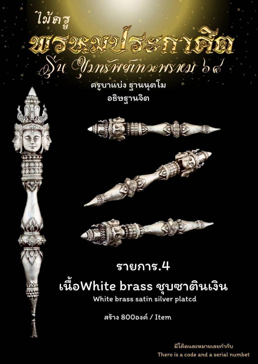 ไม้ครูพรหมประกาศิต เปิดจองครับ