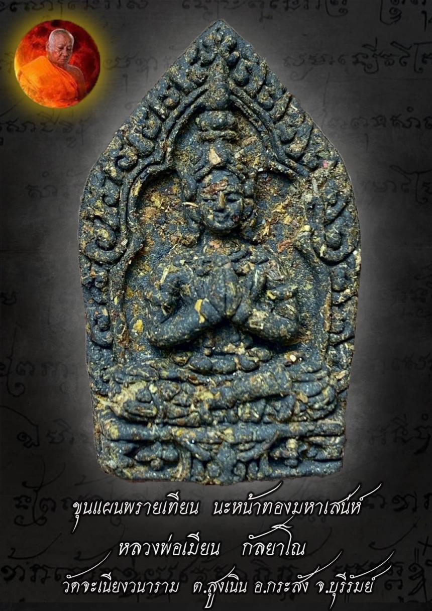 หลวงพ่อเมียน กัลยาโณ วัดจะเนียงวนาราม เปิดจองครับ