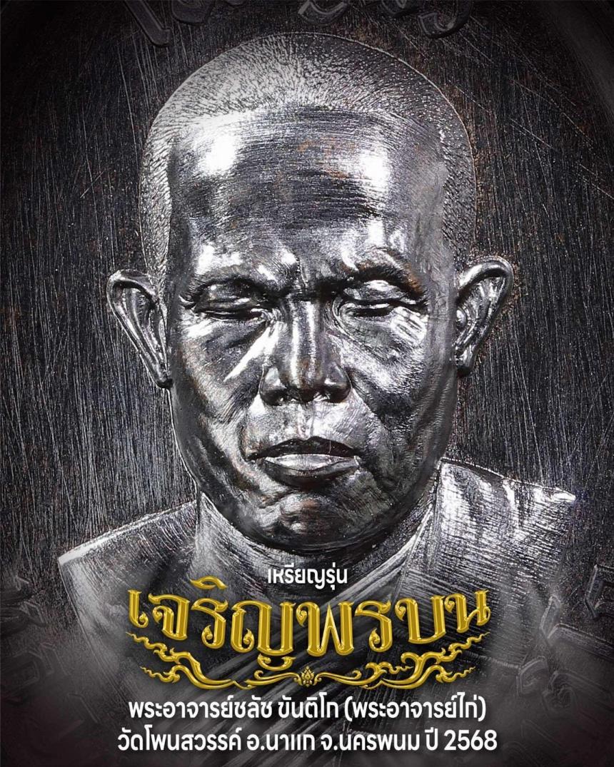 พระอาจารย์ชลัช_ขันติโก #วัดโพนสวรรค์_ตำบลนาเลียง #อำเภอนาแก_จังหวัดนครพนม #กฐิน๒๕๖๘