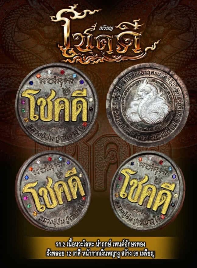 ขอเชิญมาร่วมสร้างปฐมบท แห่งเหรียญโชคดี พญางู (ทวดงู) เปิดจองครับ