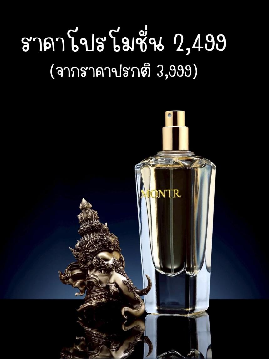 น้ำหอม MONTR – หอมต้องมนต์ เปิดจองครับ