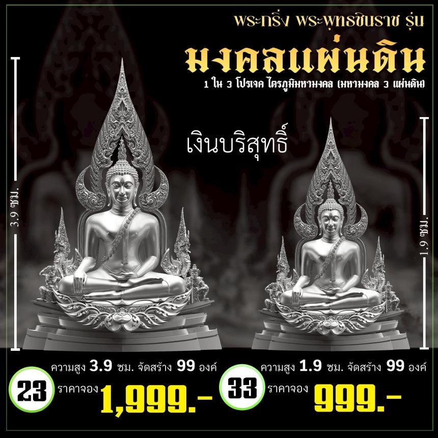 จoงพระพุทธชินราชพุทธศิลป์ รุ่น มงคลแผ่นดิน (ขนาดบูชา) 1 ใน 3 โปรเจค ไตรภูมิมหามงคล (มหามงคล 3 แผ่นดิน) เปิดจองครับ