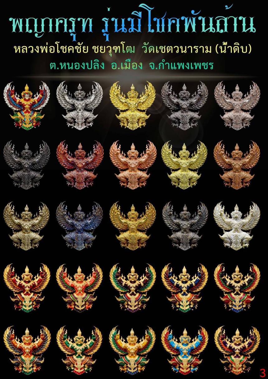 หลวงพ่อโชคชัย ชยวุฑโฒ วัดเชตวนาราม(น้ำดิบ) ต.หนองปลิง อ.เมือง จ.กำแพงเพชร เปิดจองครับ