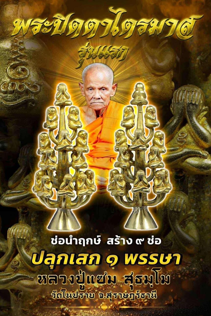 ปิดตารุ่นแรก พ่อท่านแซม วัดในปราบ .สุราษฎร์ธานี เปิดจองครับ