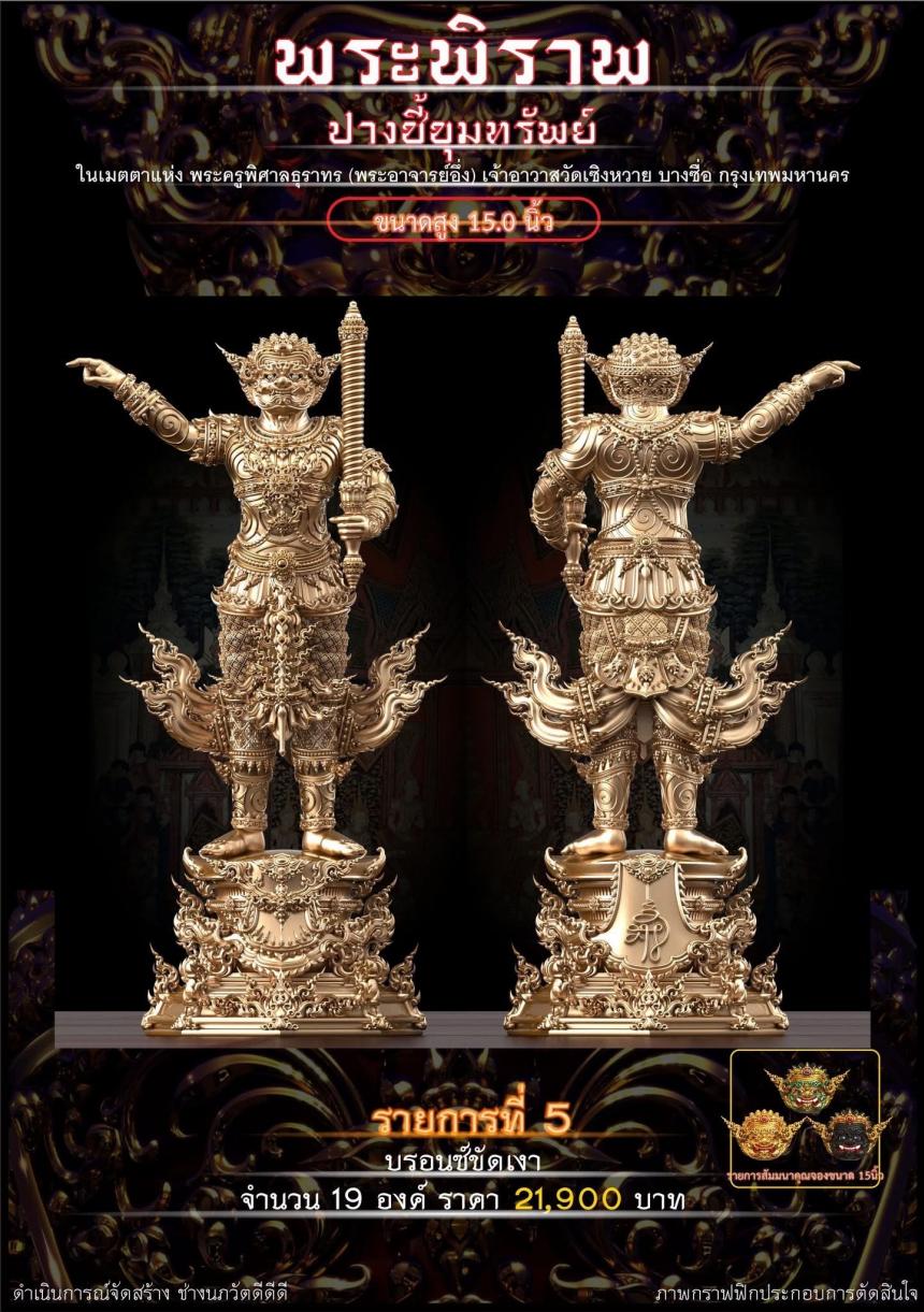 เปิดจอง “พระพิราพ ปางชี้ขุมทรัพย์”  เปิดจองครับ