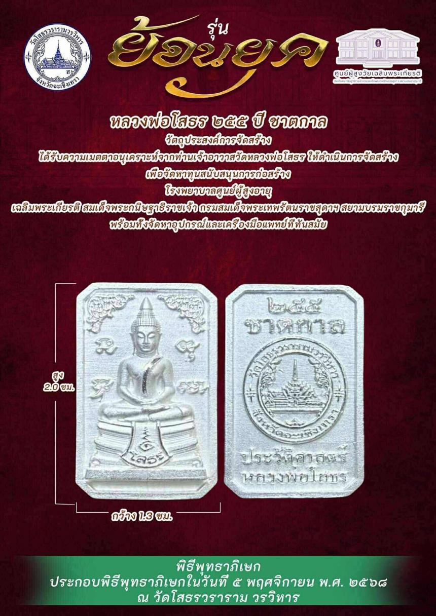 หลวงพ่อโสธร ๒๕๕ ปี ชาตกาล “รุ่นย้อนยุค” เปิดจองครับ
