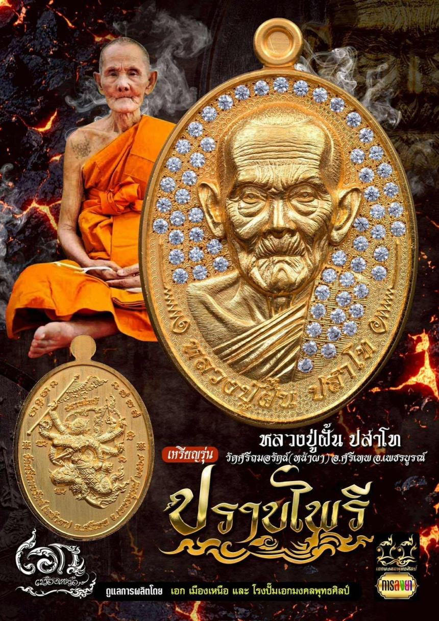 เหรียญรุ่น #ปราบไพรี 🏹🐒 หลวงปู่ฝั้น ปสาโท วัดหน้าผา จ.เพชรบูรณ์ เปิดจองครับ