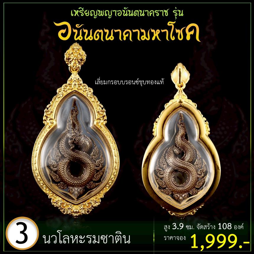 เปิดจoงเหรียญพญาอนันตนาคราช  รุ่น อนันตนาคามหาโชค
