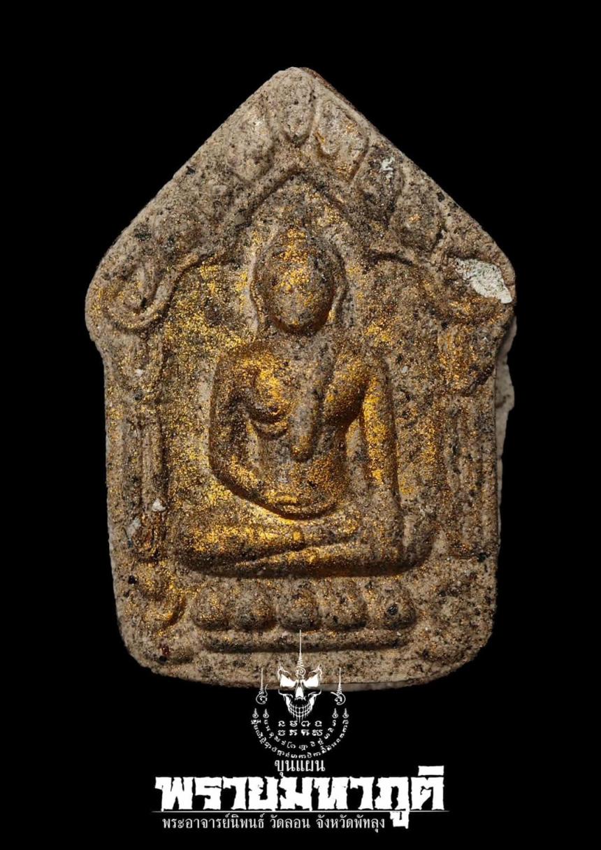 ขุนแผนพรายมหาภูติ วัดลอน #พระอาจารย์นิพนธ์ จ.พัทลุง เปิดจองครับ