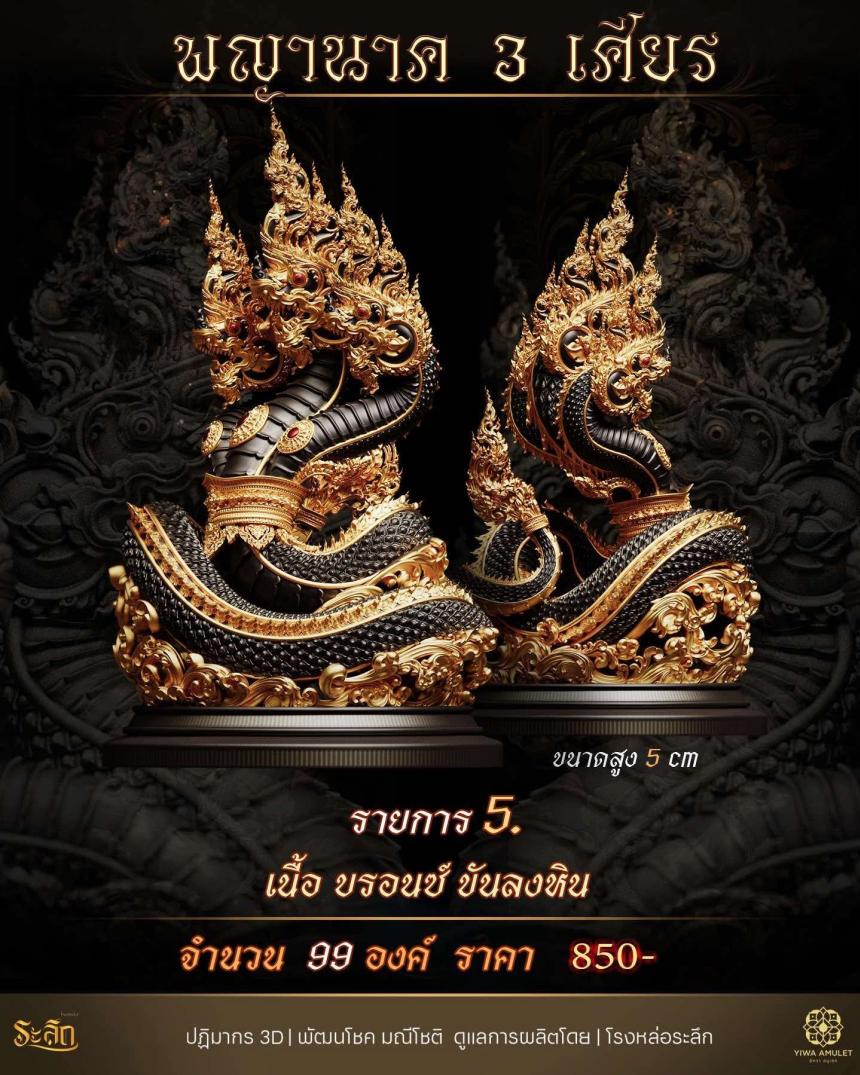 พญานาค 3 เศียร เปิดจองครับ