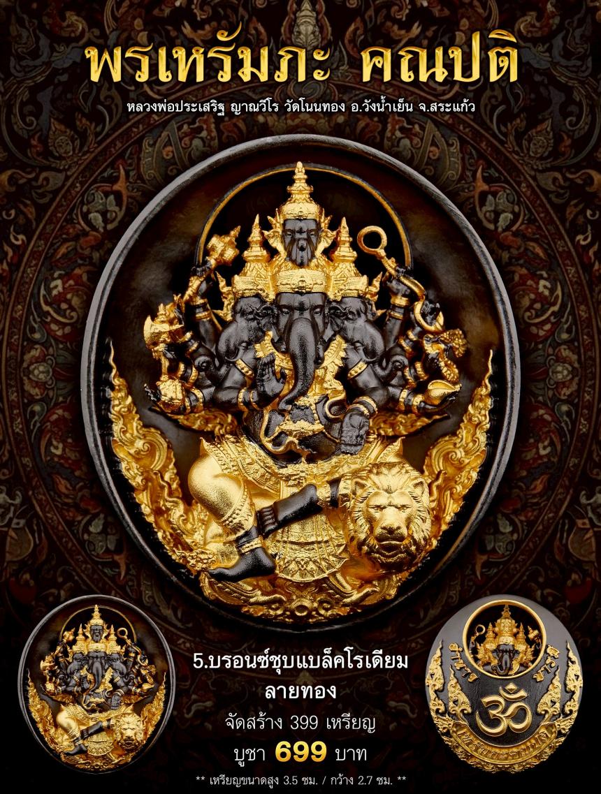 พรเหรัมภะ คณปติ  เปิดจองครับ