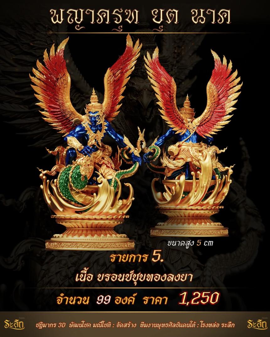 lปิdจojแล้ว วันนี้ 🪽พญาครุฑยุดนาค🪽 เปิดจองครับ