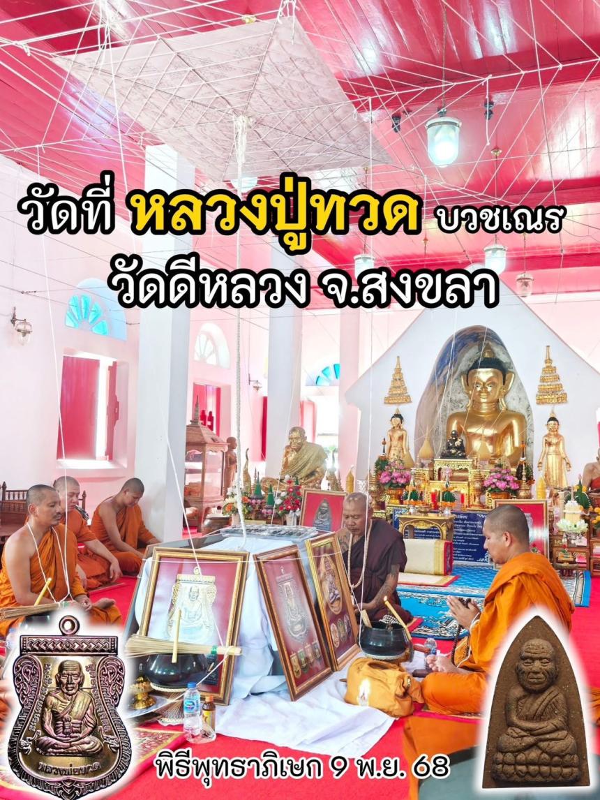 ตามรอยครู รุ่นแห่งประวัติศาสตร์ ตำนานแห่งหลวงปู่ทวด ที่มีพิธีเข้มขลังจนหาที่เปรียบมิได้