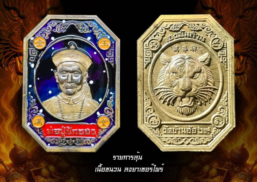 หลวงพ่อเงิน เตชะธัมโม วัดบ้านอ้อ เปิดจองครับ