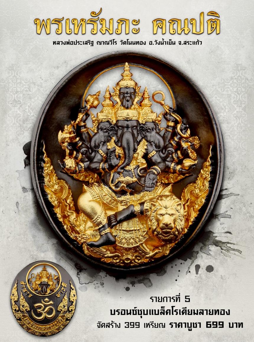  พรเหรัมภะ คณปติ เปิดจองครับ