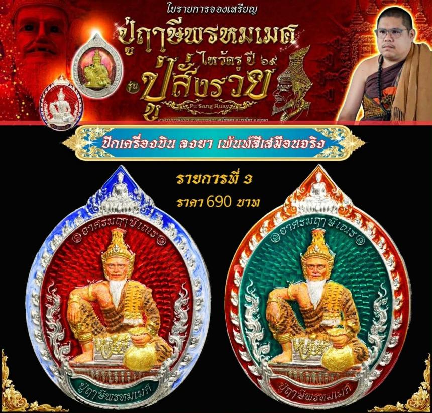 เหรียญพ่อแก่กรุงเก่า  #ปู่ฤาษีพรหมเมศ  #สั่งให้รวย เปิดจองครับ