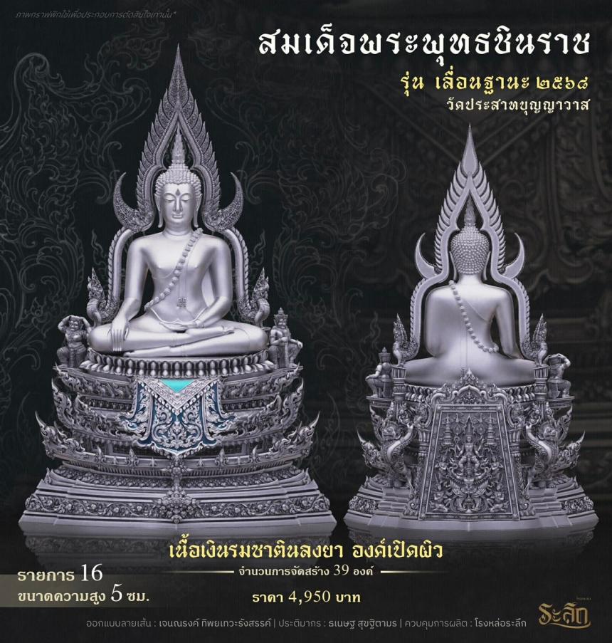 เปิดสั่งจอง ❄️        สมเด็จพระพุทธชินราช   รุ่น เลื่อนฐานะ 2568   วัดประสาทบุญญาวาส