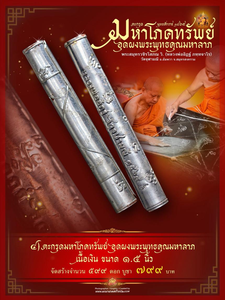 ตะกรุดมหาโภคทรัพย์ รุ่น ๑ หลวงพ่ออิฏฐ์ วัดจุฬามณี (จารมือ) เปิดจองครับ