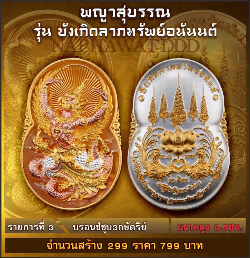 เหรียญพญาสุบรรณรุ่น “บังเกิดลาภทรัพย์อนันต์” พญาครุฑ พลังแห่งอำนาจและการคุ้มครอง #ผู้เปิดทางแห่งทรัพย์ เปิดจองครับ