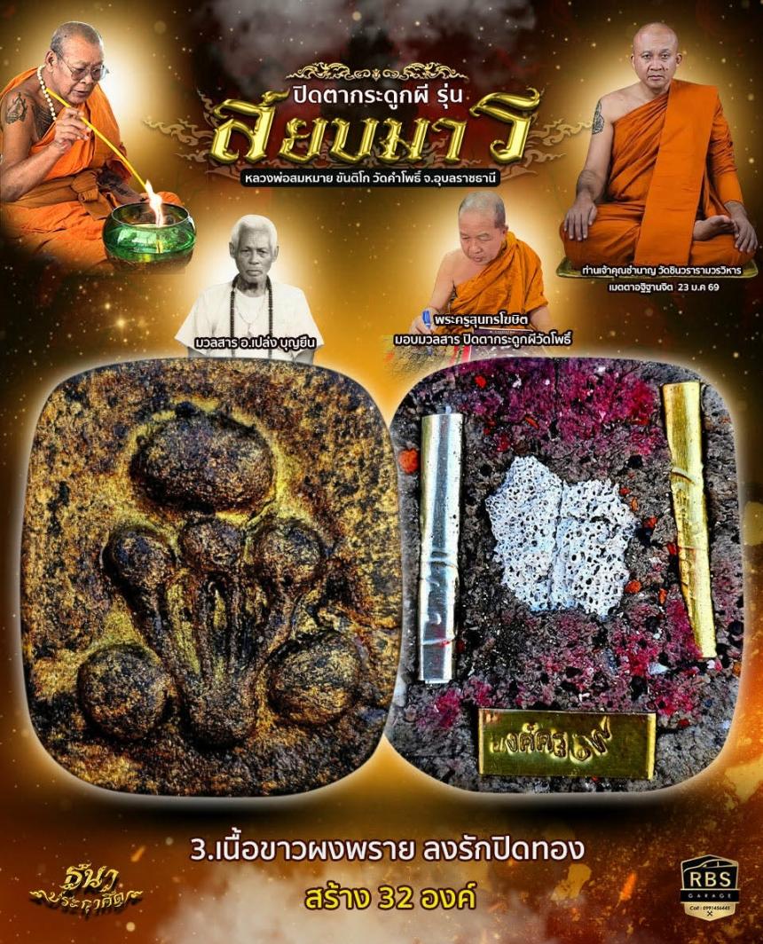 หลวงพ่อสมหมาย ขันติโก  มวลสารวัดโพธิ์ และ อาจารย์เปล่ง บุญยืน  เปิดจองครับ