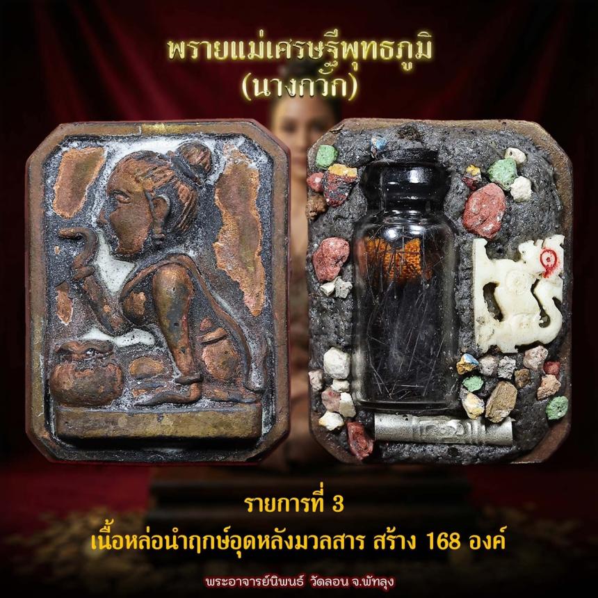 แม่พายเศรษฐีพุทธภูมิ นางกวัก วัดลอน จังหวัดพัทลุง เปิดจองครับ