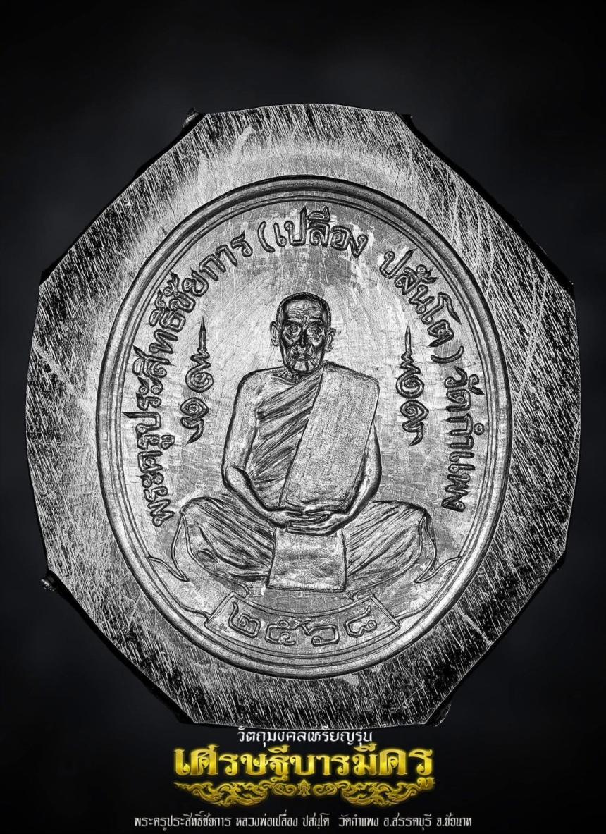 หลวงปู่ศุขแห่งวัดปากคลองมะขามเฒ่า ปี ๒๔๖๖  สู่เหรียญ #เศรษฐีบารมีครู เปิดจองครับ