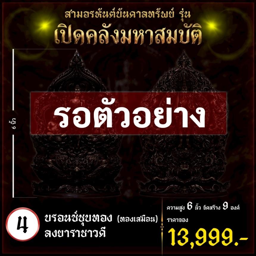 เปิดจoงผลงานชุดสามอรหันต์บันดาลทรัพย์ เปิดจองครับ