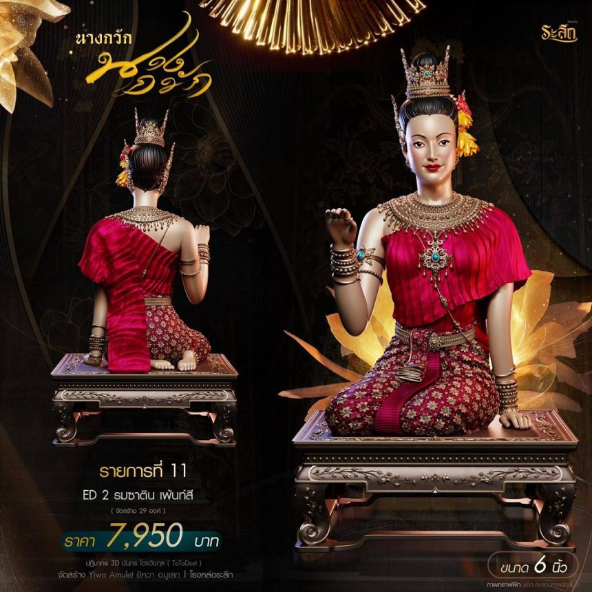 แม่นางกวัก💐 วัดวิมุติธรรม จ.นคราชสีมา เปิดจองครับ