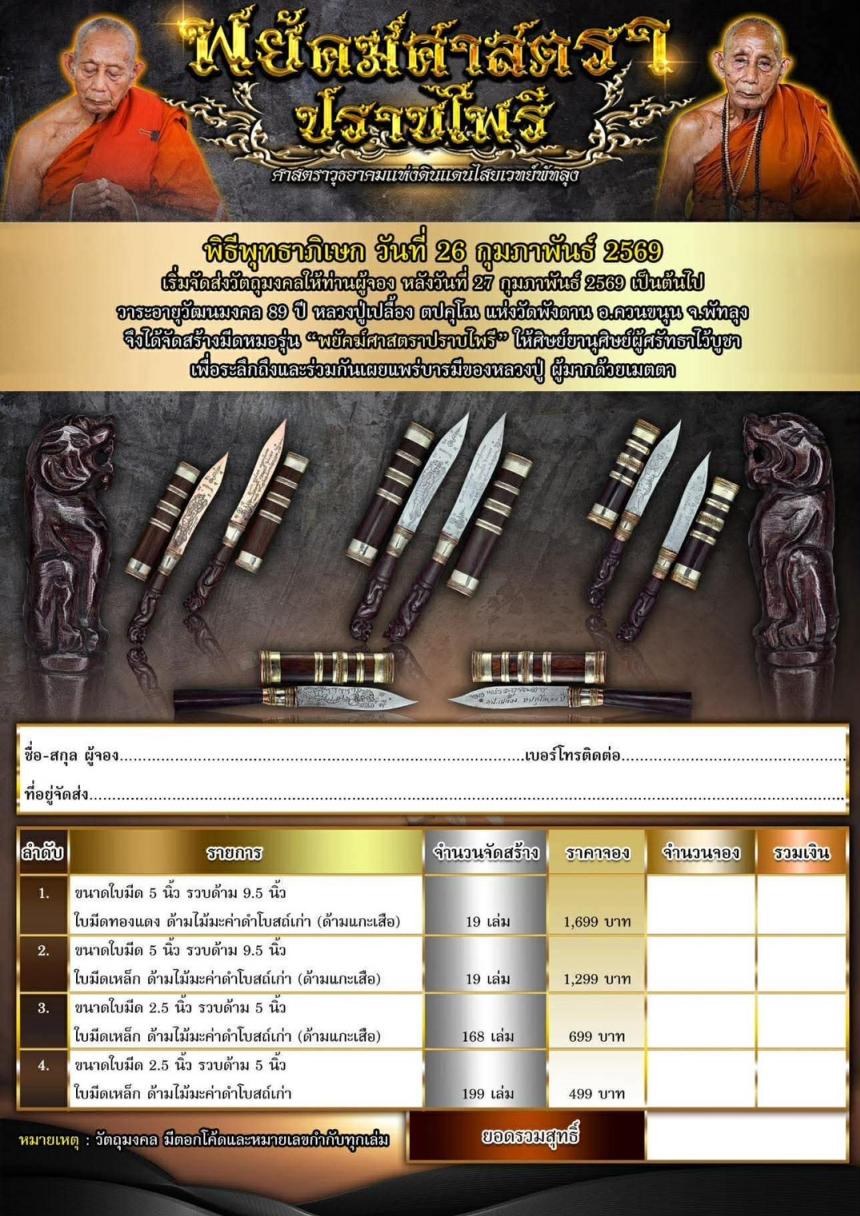 ศาสตราวุธอาคมแห่งดินแดนไสยเวทย์พัทลุง “พยัคฆ์ศาสตราปราบไพรี” เปิดจอง