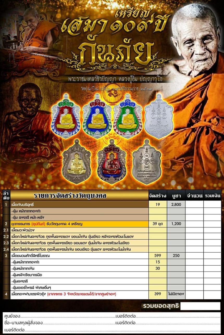 พระราชมงคลวชิรปัญญา (หลวงปู่อิ่ม ปัญญาวุโธ) เปิดจองครับ