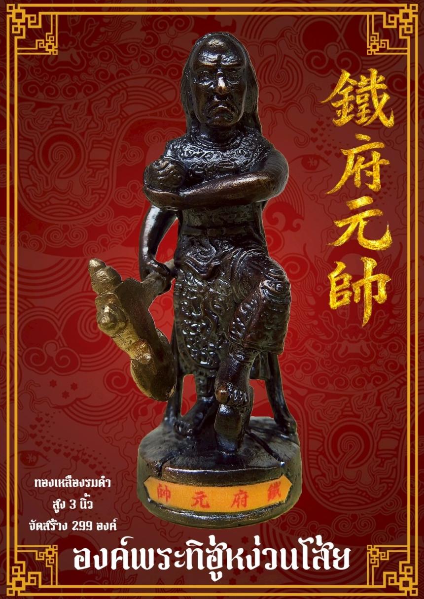 [[[เปิดจอง]]]พระบูชาทิฮู่หง่วนโส่ย(帥元府鉄)รุ่นแรก