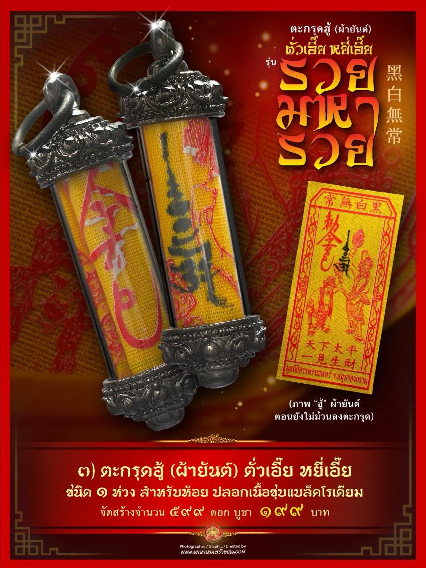 เปิดให้บูชาตะกรุดฮู้ (ผ้ายันต์) รับความรวยเทศกาลตรุษจีน ตั่วเอี๊ย หยี่เอี๊ย 常無白黑 (ตั่วแปะ หยี่แปะ) รุ่น “รวยมหารวย”