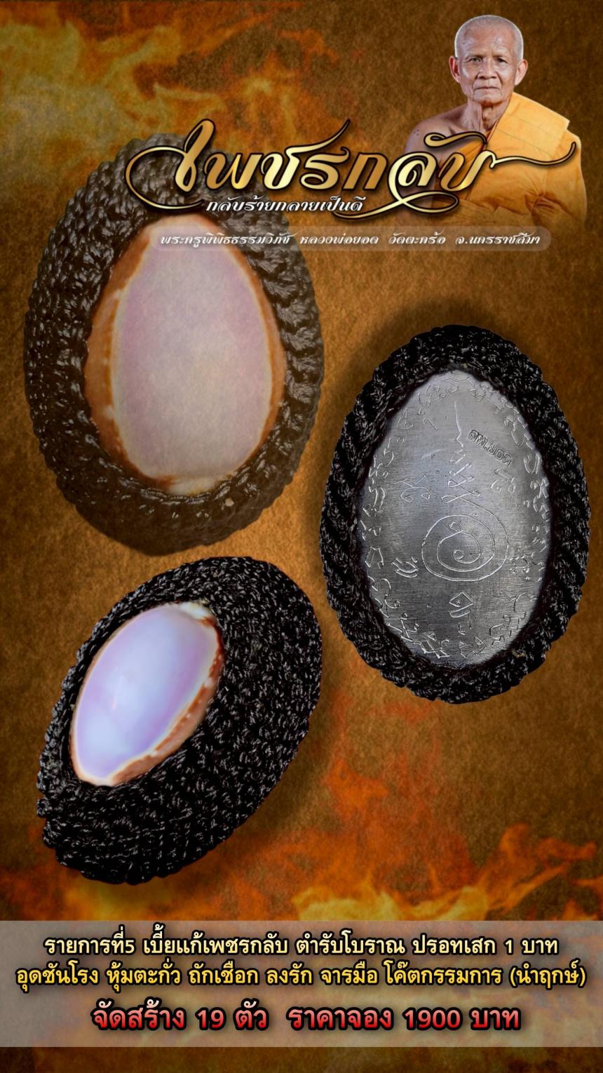 พระครูพิพิธธรรมวิภัช หลวงพ่อยอด โกสโล วัดตะคร้อ อ.โนนไทย จ.นครราชสีมา เปิดจองครับ