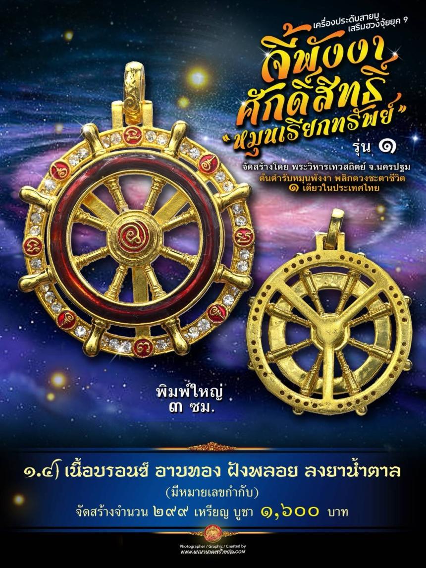 จี้พังงาศักดิ์สิทธิ์ “หมุนเรียกทรัพย์” รุ่น ๑ (งานจิวเวอรี่ ประกอบ ๒ ชิ้น หมุนได้) เปิดจองครับ