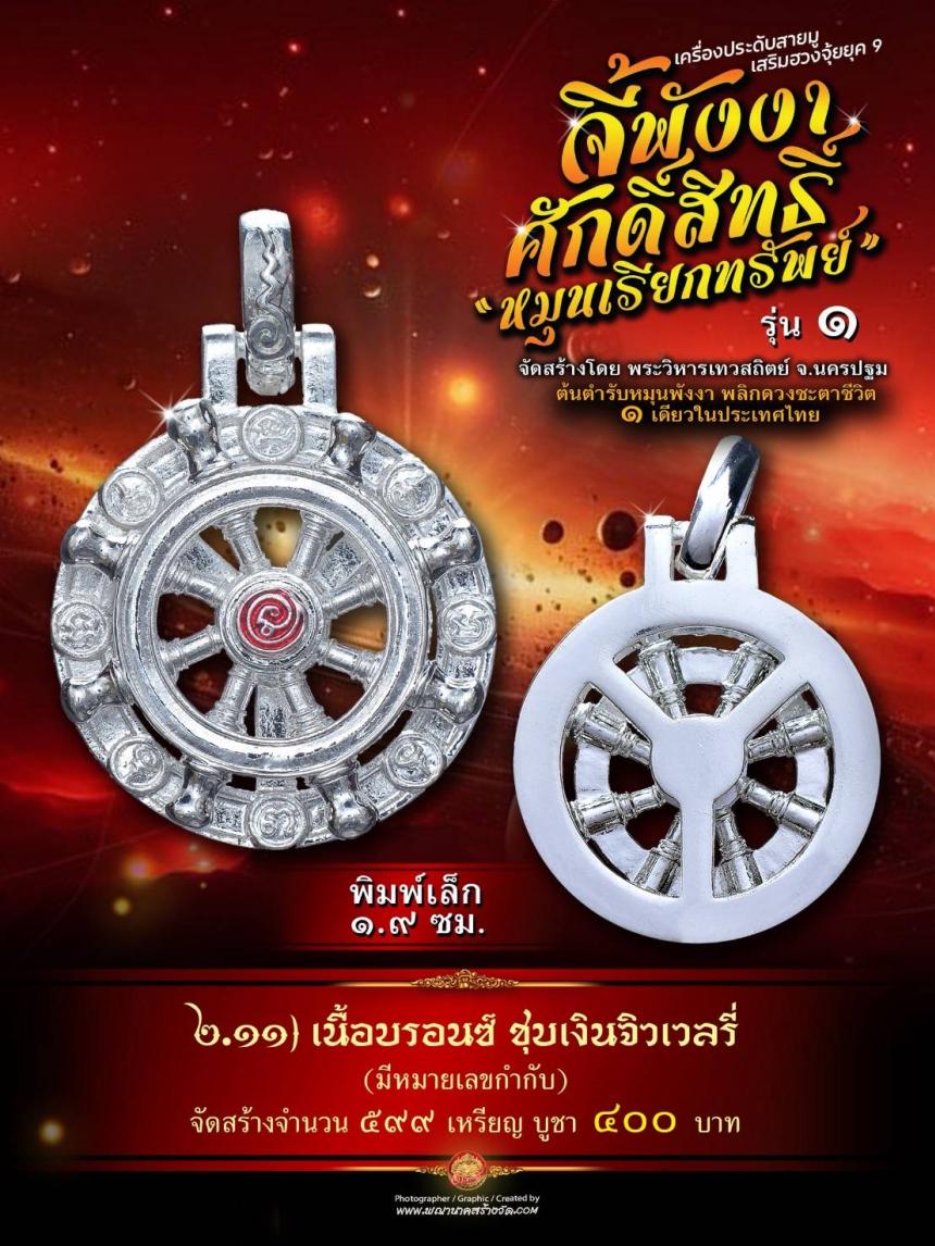 จี้พังงาศักดิ์สิทธิ์ “หมุนเรียกทรัพย์” รุ่น ๑ (งานจิวเวอรี่ ประกอบ ๒ ชิ้น หมุนได้) เปิดจองครับ