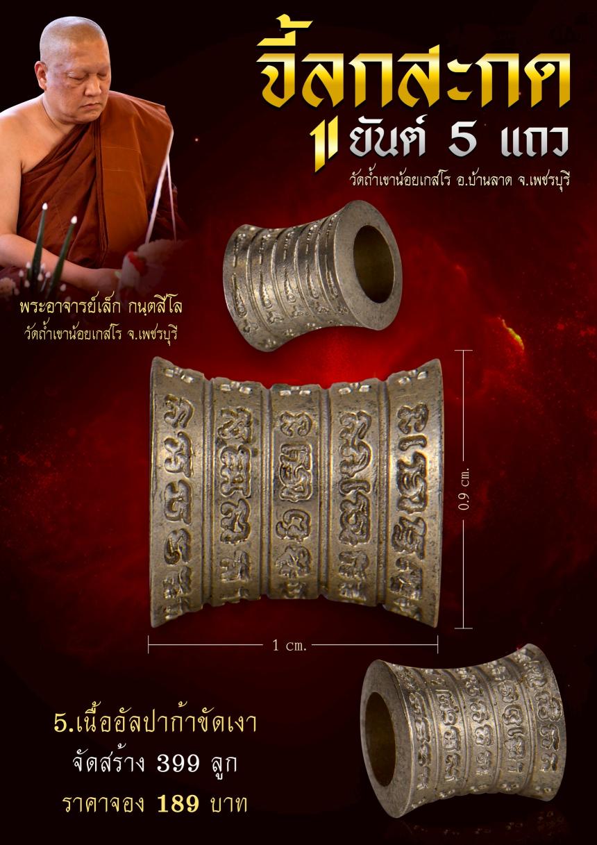  จี้ลูกสะกด “ยันต์ 5 แถว” เครื่องรางเมตตามหานิยมที่คุณต้องไม่พลาด เปิดจองครับ