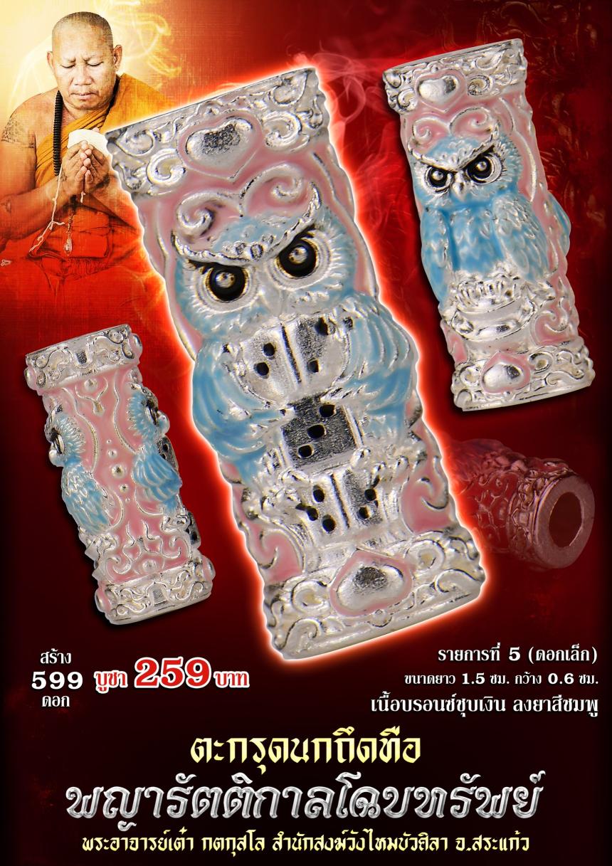 ตะกรุดนกถึดทือ  #พญารัตติกาลโฉบทรัwย์  เปิดจองครัล