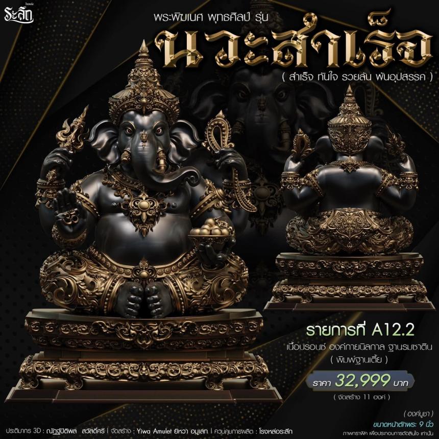 เปิดจองจอง🔱 พระพิฆเนศ พุทธศิลป์       รุ่น นวะสำเร็จ 